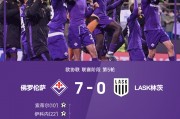 惨绝人寰！佛罗伦萨7-0狂胜林茨，队史欧战首次打入7+
