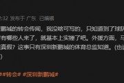 记者：马莱莱加盟深圳新鹏城？仅俱乐部体育总监知道是否属实