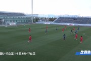 中国U17女足热身赛1-1平日本U17女足，下半时周欣怡破门扳平比分