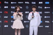 赛后采访Tian：今天胜利在预期之中，单挑环节有很多小套路不敢用